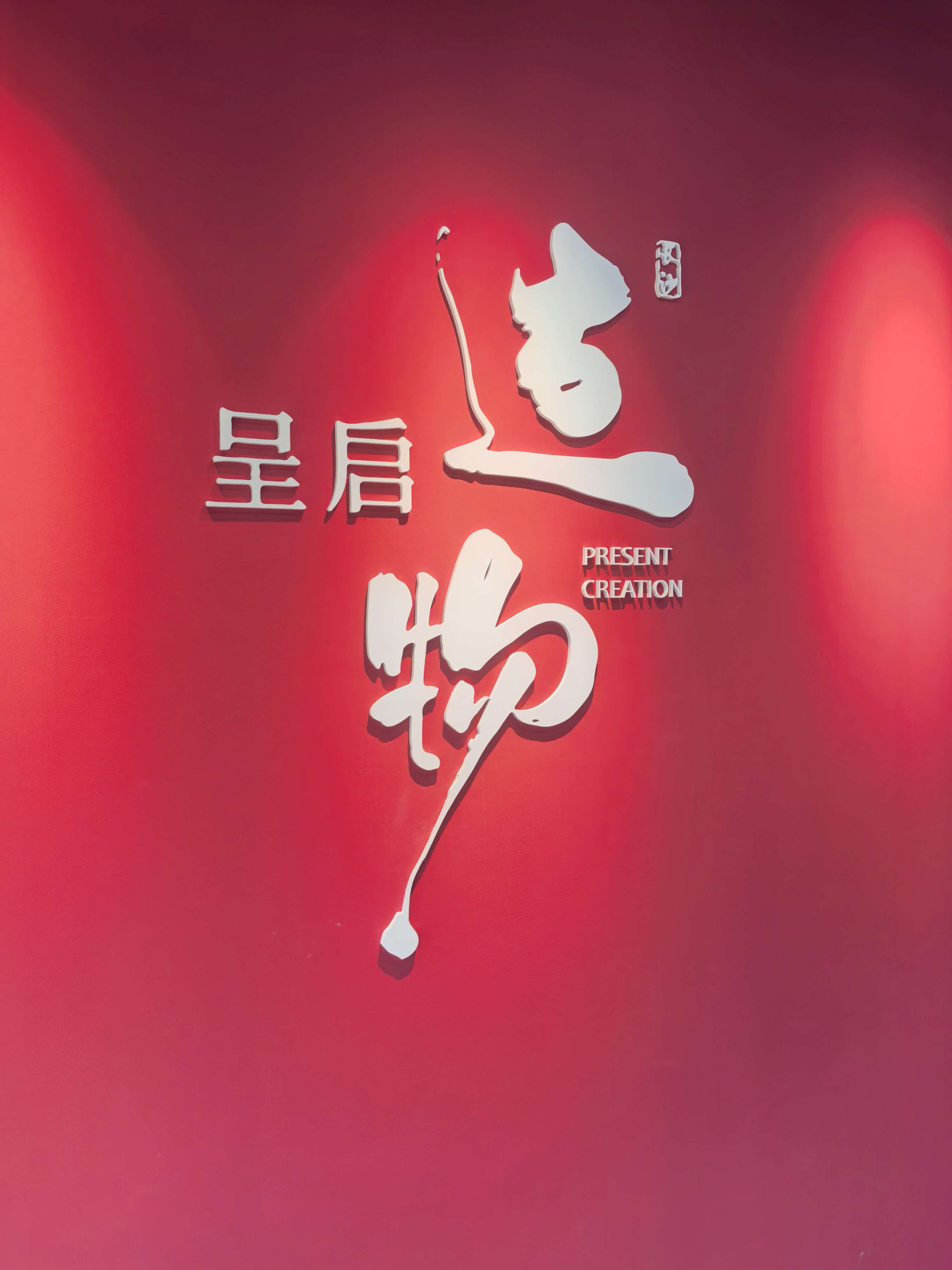 呈启造物品牌墙